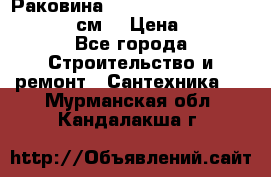 Раковина roca dama senso 327512000 (58 см) › Цена ­ 5 900 - Все города Строительство и ремонт » Сантехника   . Мурманская обл.,Кандалакша г.